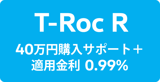 T-Roc R 40万円購入サポート＋適用金利 0.99%