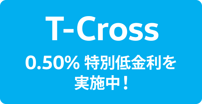 T-Cross 0.50% 特別低金利を実施中!