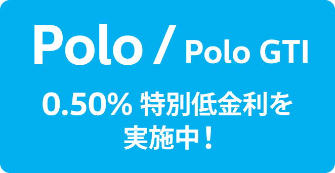 Polo / Polo GTI 0.50% 特別低金利を実施中!