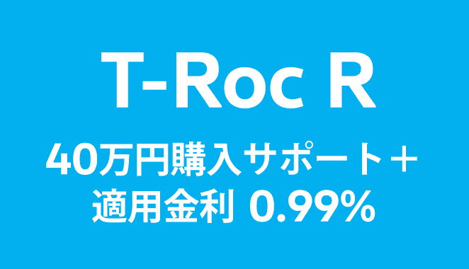 T-Roc R 40万円購入サポート＋適用金利 0.99%