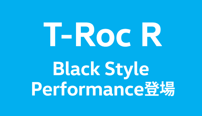 T-Roc R Black Style Performance登場