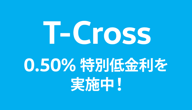 T-Cross 0.50% 特別低金利を実施中!