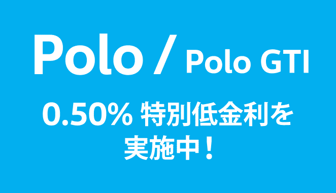 Polo / Polo GTI 0.50% 特別低金利を実施中!